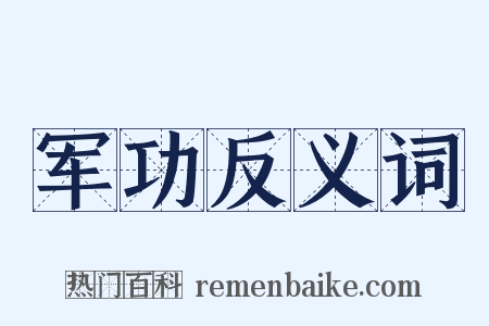 军功反义词是什么意思的图片